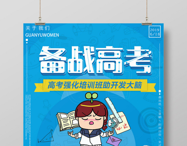 创意动漫风备战高考励志海报