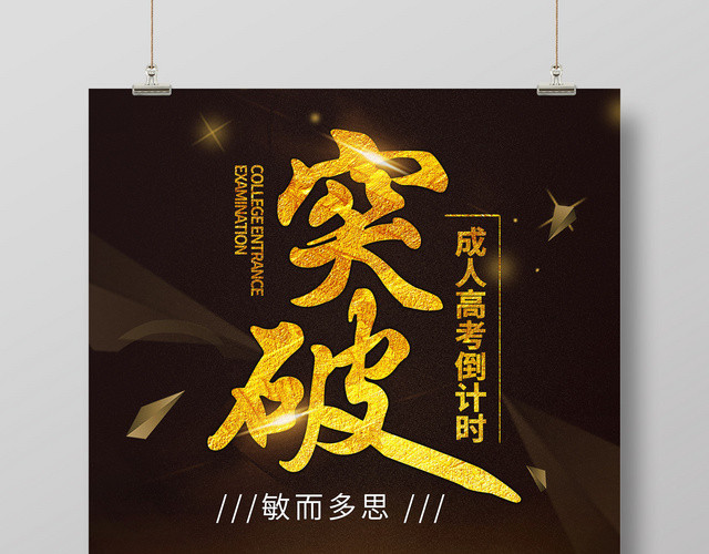 创意金色突破成人高考加油宣传海报