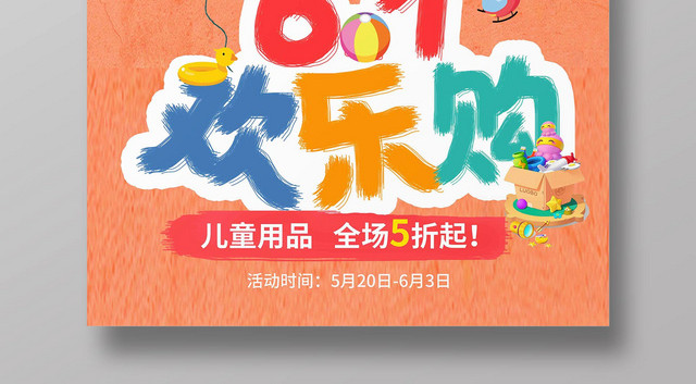 卡通创意手绘六一儿童节欢乐购活动促销海报