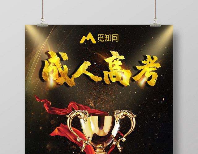 高端黑金成人高考备战高考放飞梦想为己而战奖杯宣传海报