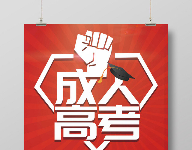 创意拳头成人高考高考加油宣传海报