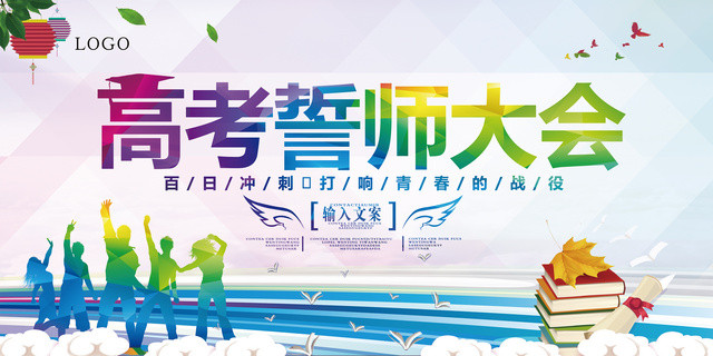 高考誓师大会励志大气彩色菱形底纹宣传海报