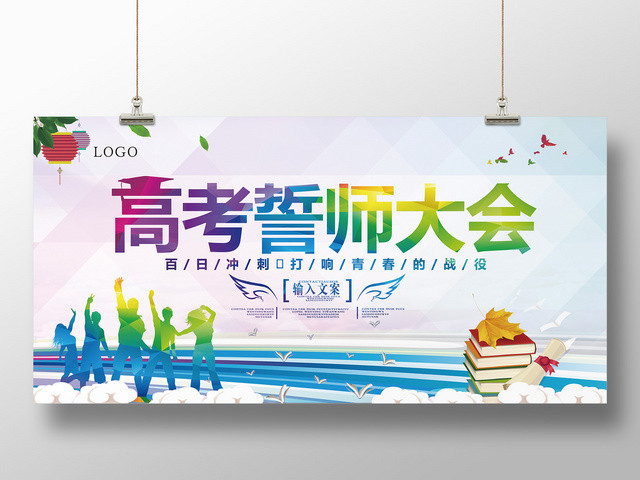 高考誓师大会励志大气彩色菱形底纹宣传海报