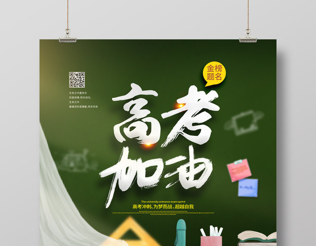 高考加油补习班教育海报设计