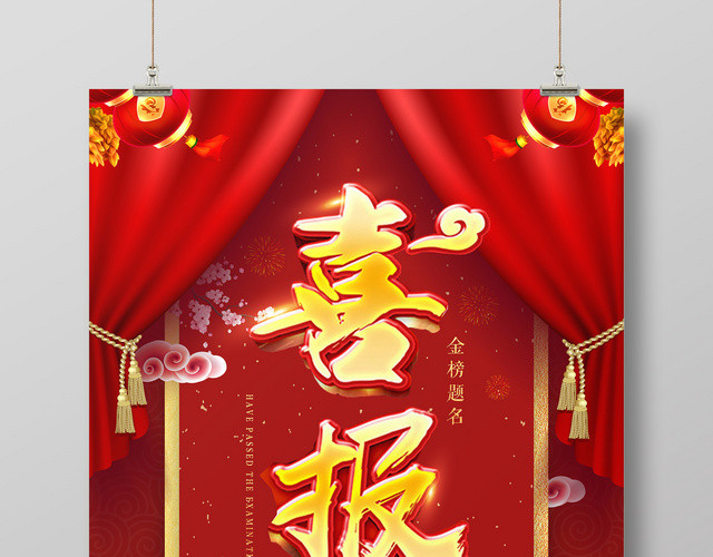 喜庆高考金榜题名喜报海报