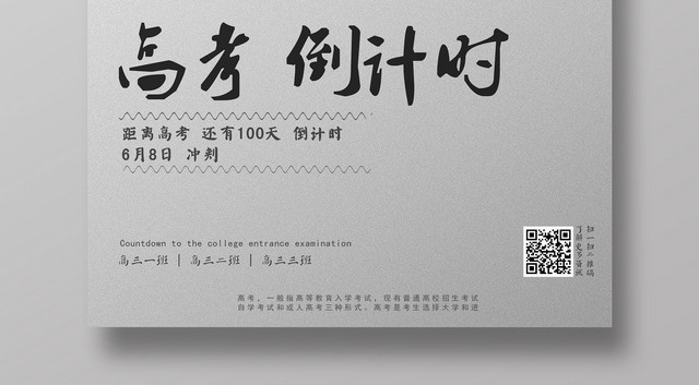 黑白艺术风高考倒计时加油海报