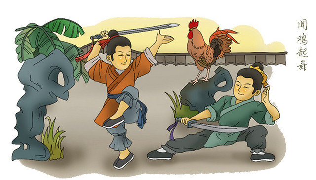 闻鸡起舞素材