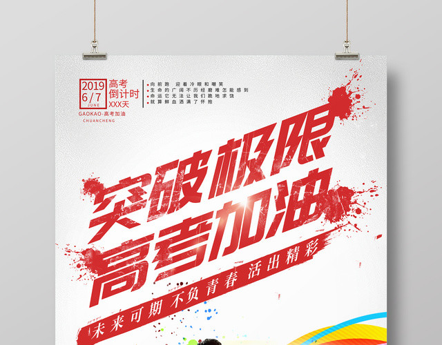 突破极限高考加油海报
