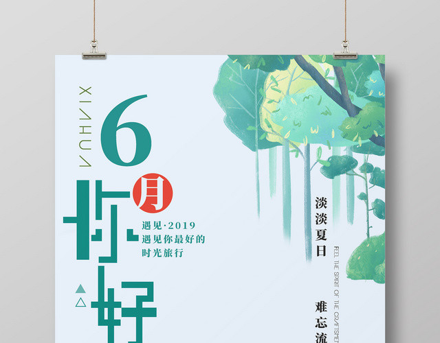 6月清新简约风六月你好宣传海报