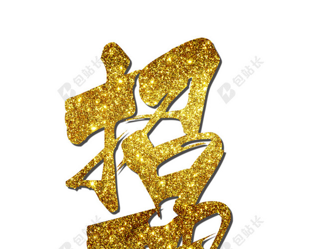 金沙砂砾艺术字