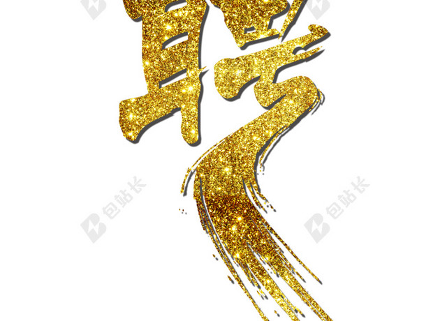 金沙砂砾艺术字
