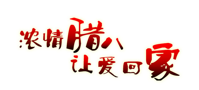 创意腊八节广告设计矢量图片