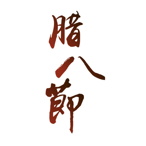 创意腊八节广告设计矢量图片