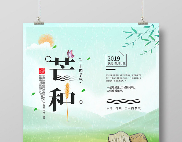 创意插画插秧二十四节气芒种海报