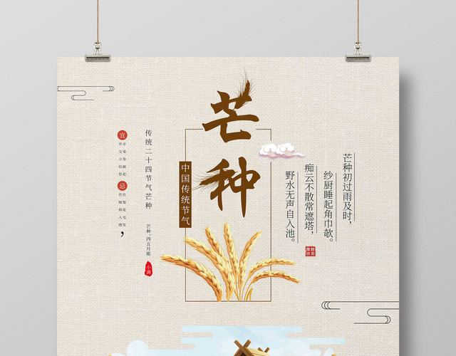 中国风中国传统24节气芒种宣传海报