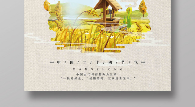 中国风中国传统24节气芒种宣传海报
