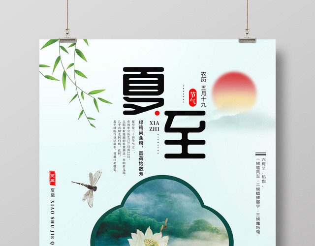 绿色清新简约中国风山水荷花二十四节气夏至海报