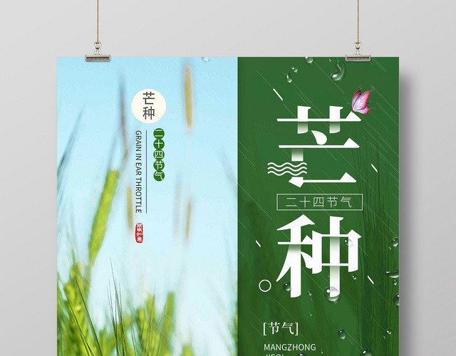创意麦田中国传统24节气芒种宣传海报