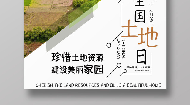 6月25全国土地日珍惜资源海报设计