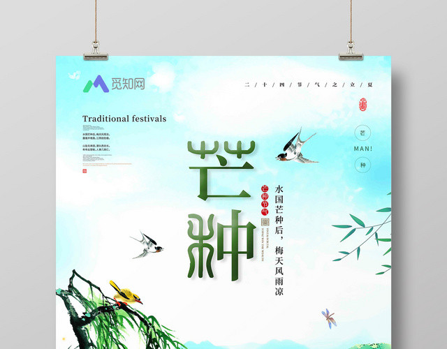 手绘插画中国传统24节气芒种宣传海报