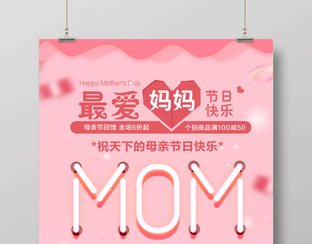 最爱妈妈节日快乐母亲节宣传促销粉色海报