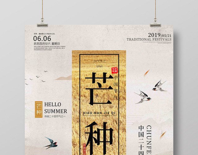 中国风二十四节气芒种宣传海报