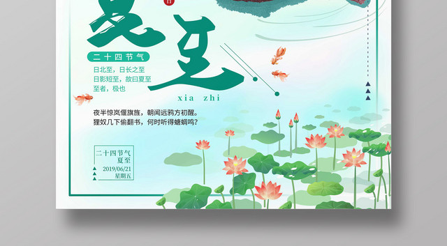 绿色清新简约手绘插画风二十四节气夏至海报