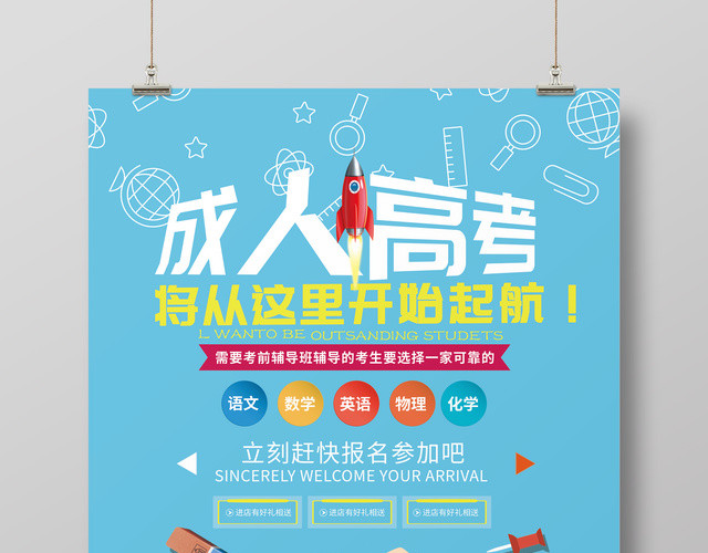 招生培训成人高考考前冲刺创意海报