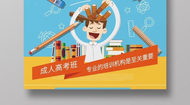 招生培训成人高考考前冲刺创意海报
