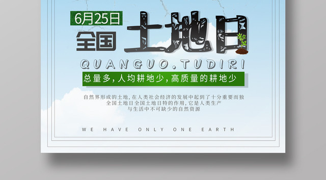 清新绿色全国土地日公益海报