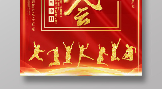 誓师大会高考百日冲刺倒计时梦想海报