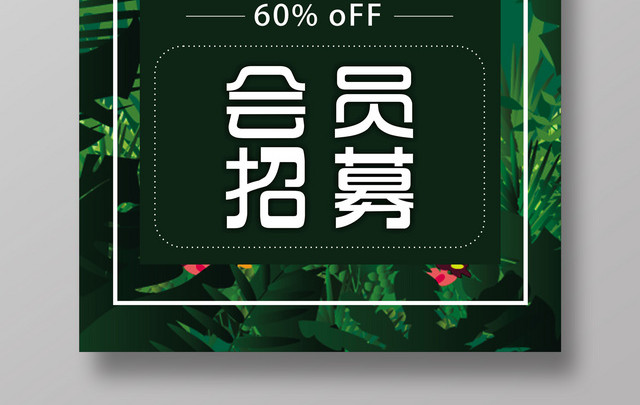 夏天夏季酷暑盛夏绿色会员日会员招募促销活动海报
