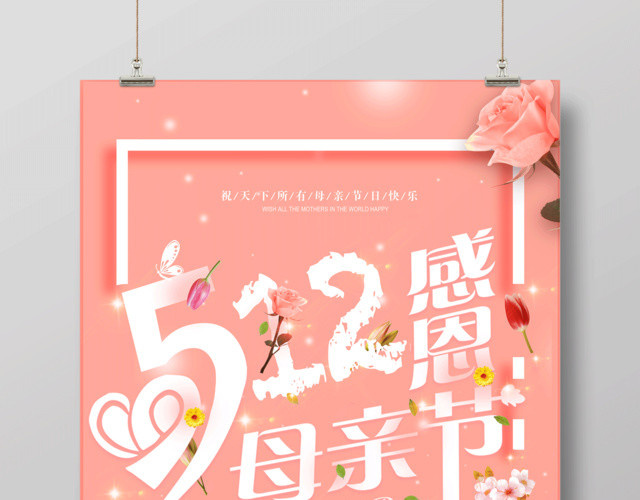 512感恩母亲节节日快乐母亲节宣传促销粉色海报