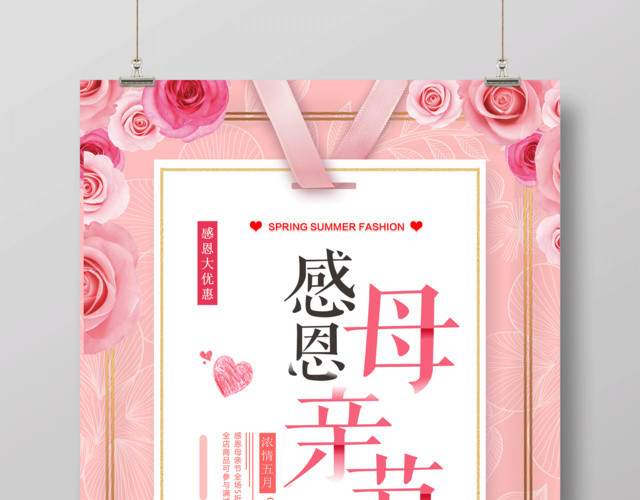 感恩大优惠感恩母亲节促销宣传粉色海报