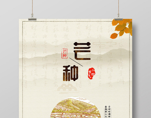 24节气之芒种收获古风宣传海报