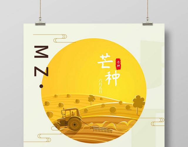 二十四节气之芒种宣传海报