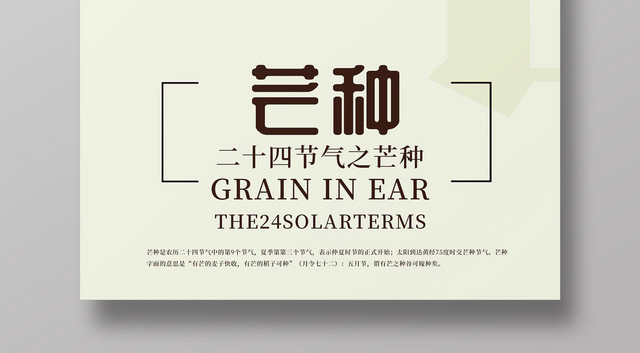 二十四节气之芒种宣传海报