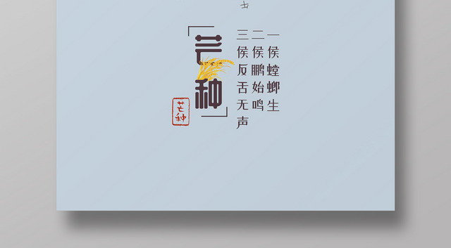简约中国风二十四节气芒种海报