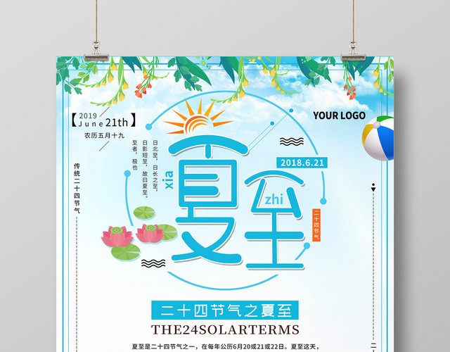 蓝色清新夏至二十四节气海报