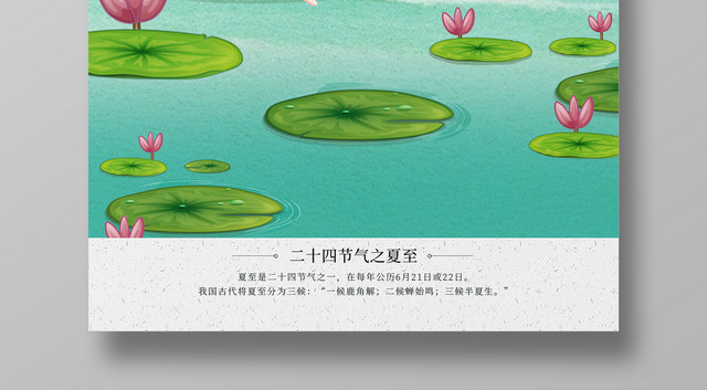 绿色荷塘手绘夏至二十四节气海报