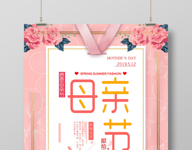 母亲节快乐感恩大优惠宣传海报设计