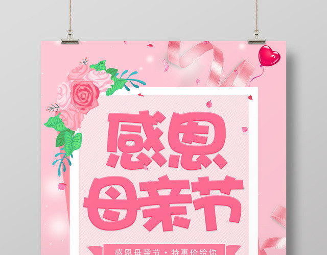 感恩母亲节特惠促销粉色简约宣传海报