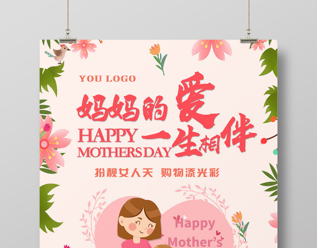 母亲节宣传妈妈的爱一生相伴卡通清新促销海报