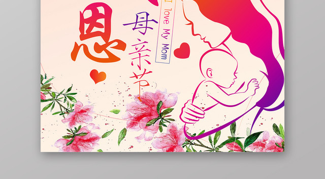 母亲节感恩母亲节日宣传海报