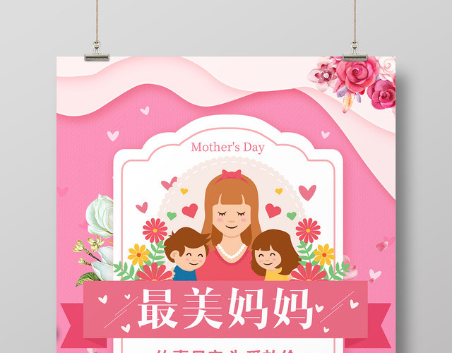 约惠母亲节促销最美妈妈为爱放价简约卡通宣传海报