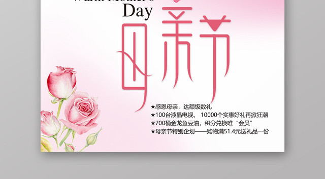 母亲节感恩母亲节日宣传海报