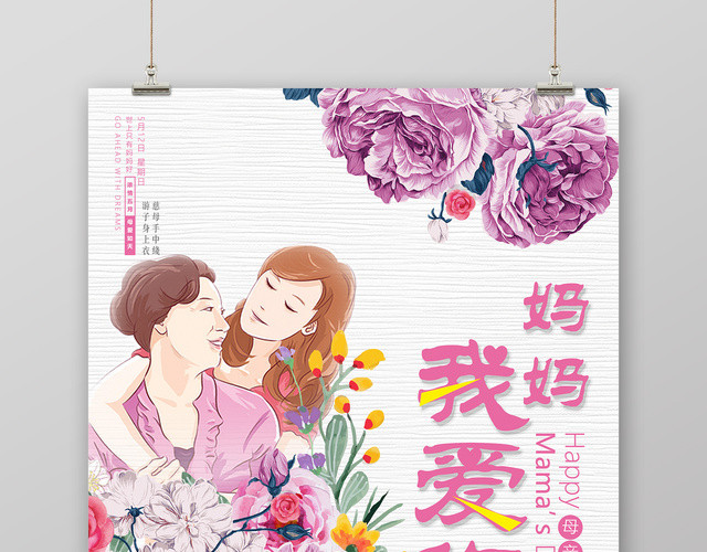妈妈我爱你母亲节节日宣传海报