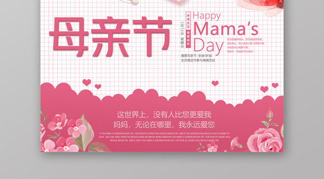 世上只有妈妈好母亲节宣传海报