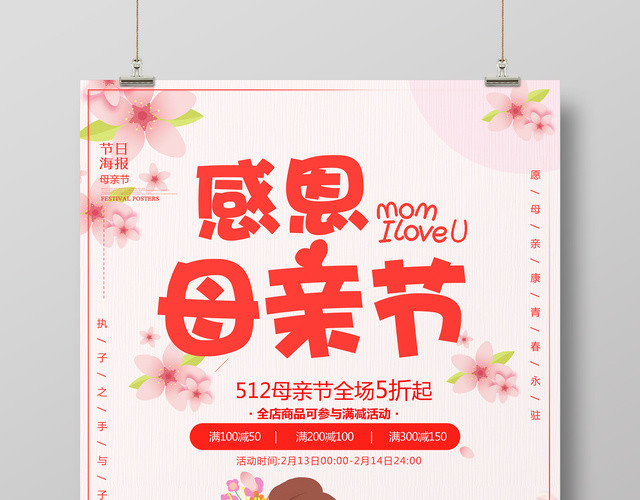 5月12感恩母亲节商场促销简约卡通宣传海报