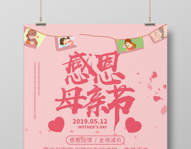 母亲节促销感恩回馈粉色卡通清新宣传海报